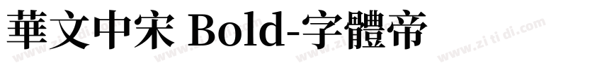 华文中宋 Bold字体转换